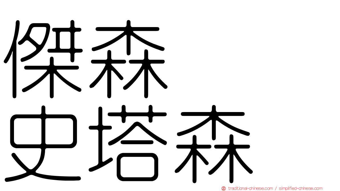傑森　　史塔森